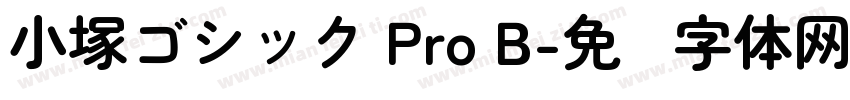 小塚ゴシック Pro B字体转换